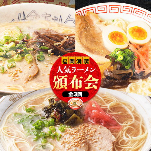 【ふるさと納税】福岡県を満喫 人気ラーメン頒布会 全3回《お申込み月の翌月から出荷開始》豚骨ラーメン とんこつラーメン 博多 長浜 小金ちゃんラーメン うまかっちゃん 福重家ラーメン 定期便 株式会社フーデリジェンス 株式会社JSE