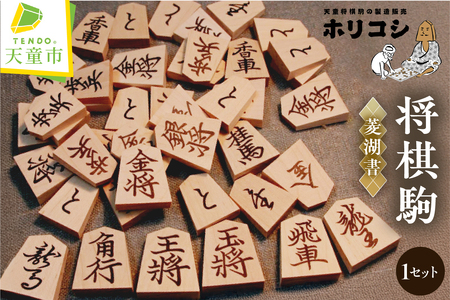 将棋駒 ( 金版押形 ・ 菱湖書 ) 山形県 天童市