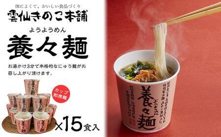 【AB417】養々麺カップ入り（15個入）[雲仙きのこ本舗]