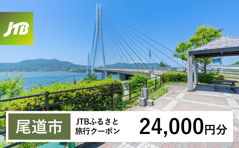 
                  【チョイス限定】【尾道市】JTBふるさと旅行クーポン（24,000円分）有効期間3年（Eメール発行）｜旅行 トラベル 予約 国内旅行 JTB 宿泊 観光 体験 旅行券 宿泊券 旅行予約  ホテル 旅館 チケット 子供 子連れ カップル 家族 人気 おすすめ 旅行クーポン 店頭 オンライン ネット予約 電話 有効期間3年
                