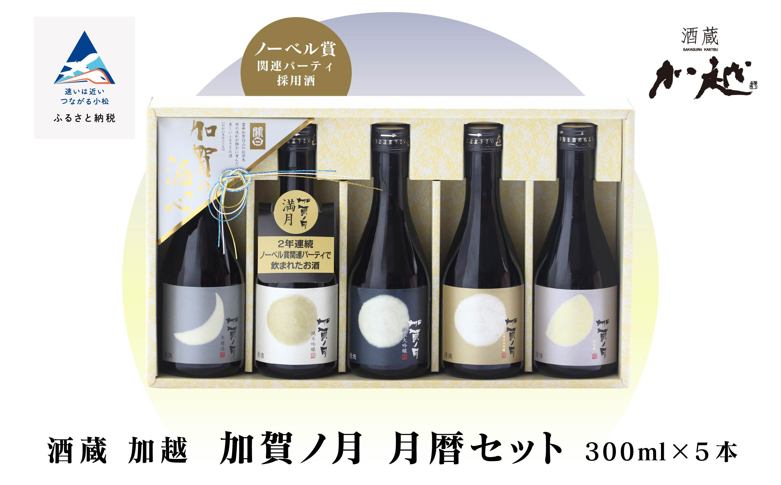 
【酔いを楽しむ】加賀ノ月　月暦セット（300ml×5本）
