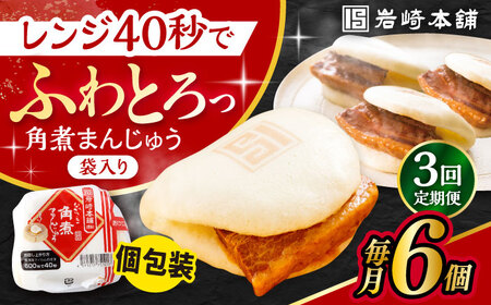 【3回定期便】 長崎角煮まんじゅう 6個入 /角煮まん おやつ 長崎 角煮 饅頭 / 大村市 / 岩崎本舗[ACAH026]