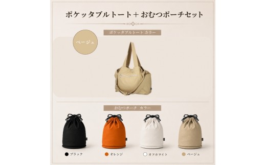 大人気PairFook　ポケッタブルペアレンツトート（ベージュ）おむつポーチ（オフホワイト） セット 陣痛バッグにも最適