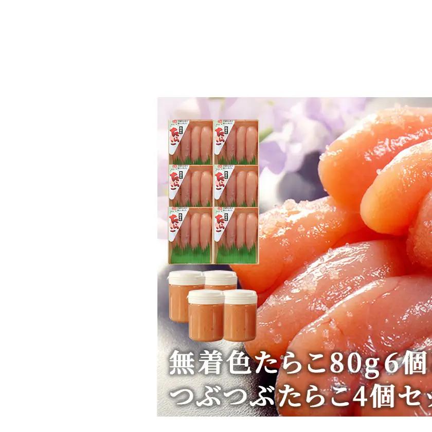 無着色たらこ80g 6個とつぶつぶたらこ4個セット
