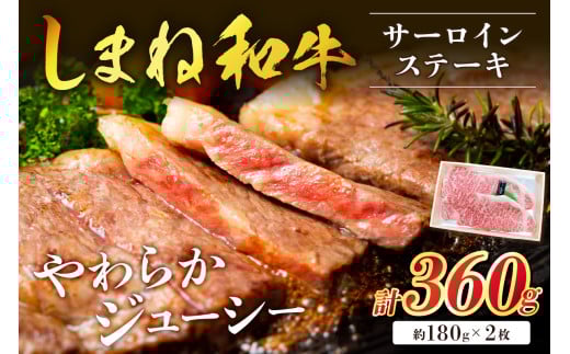 神話の国 島根が誇る逸品 しまね和牛 サーロインステーキ 肉 牛肉 国産 和牛 黒毛和牛 サーロイン ステーキ お取り寄せ グルメ 【057_1303】