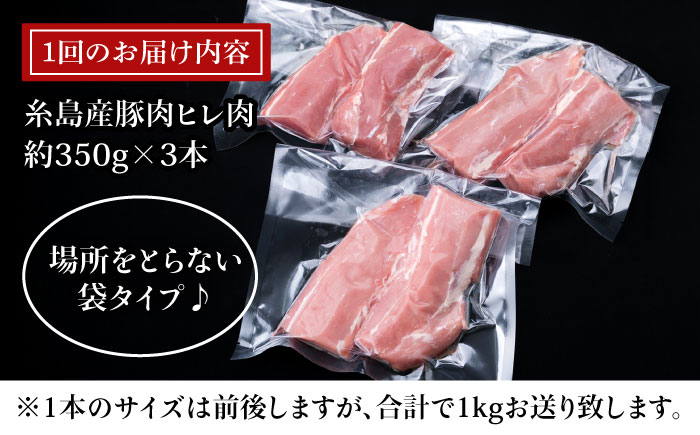 【全3回定期便】糸島産豚肉 ヒレ肉 ブロック 1kg （1本350g前後×3本）《糸島》【糸島ミートデリ工房】 [ACA233]