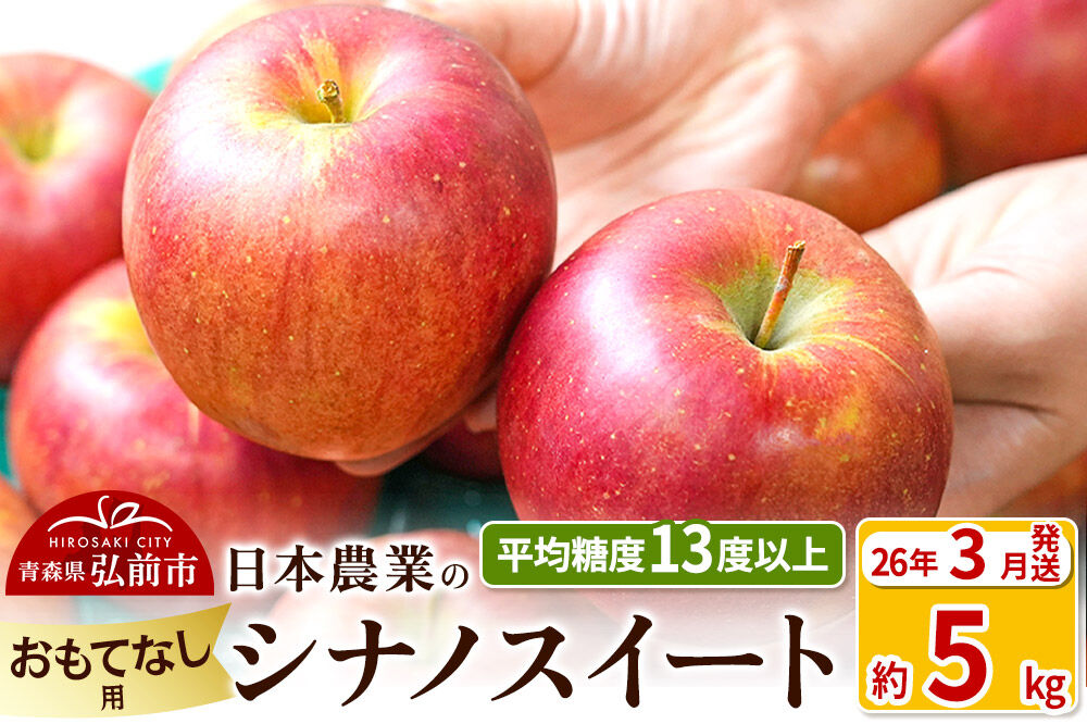 【26年3月発送】りんご 平均糖度13度以上！ シナノスイート 約5kg おもてなし用 青森 果物 フルーツ 林檎 リンゴ くだもの [りんご シナノスイート おもてなし 贈答 青森 果物 フルーツ 林檎 リンゴ くだもの 弘前]
