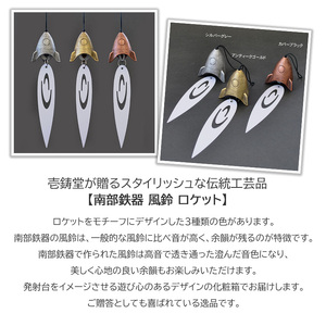 南部鉄器 風鈴ロケット（銀グレー）　楽天