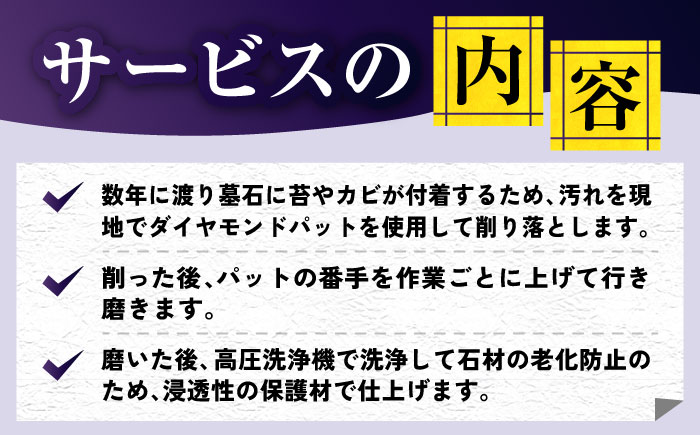 【長崎県新上五島町限定】お墓磨き（唐津石） お墓掃除 【冨喜】 [RCB006]