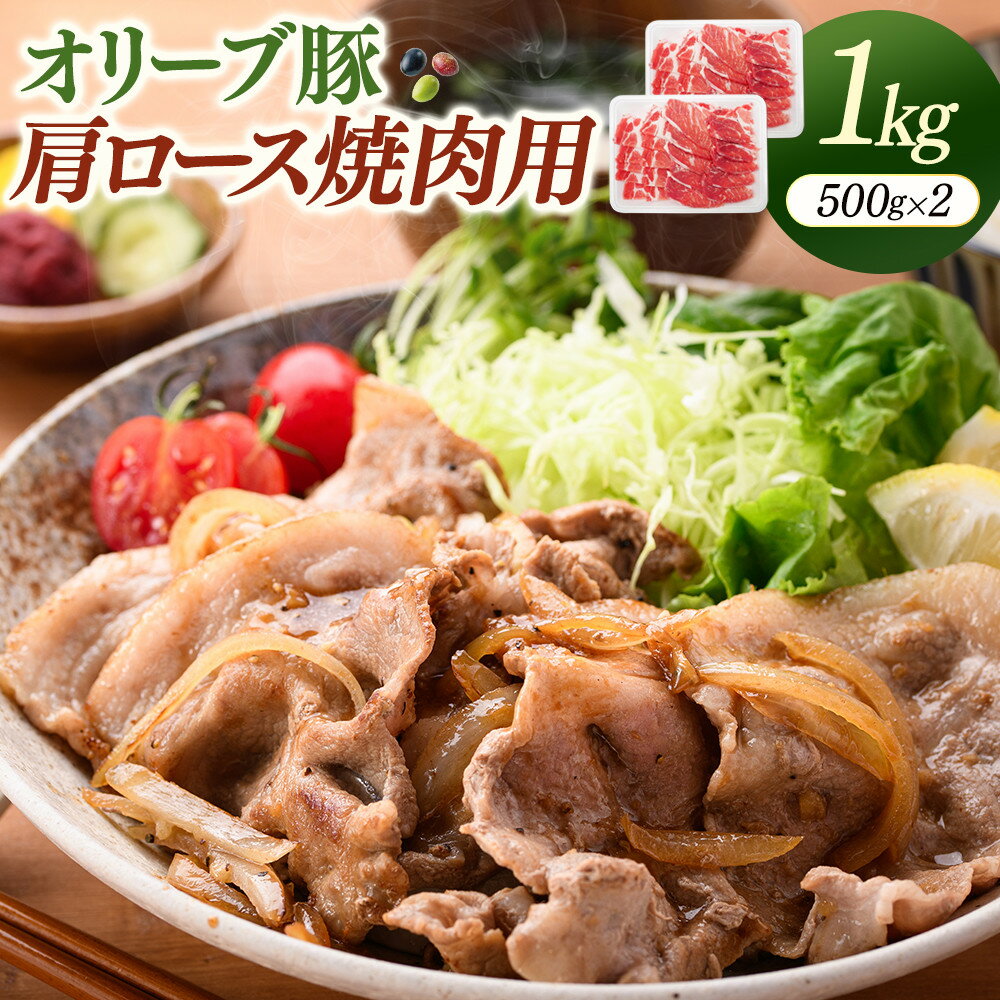 【ふるさと納税】オリーブ豚肩ロース焼肉用　500g×2（計1kg） | 肉 お肉 にく 食品 人気 おすすめ 送料無料 ギフト