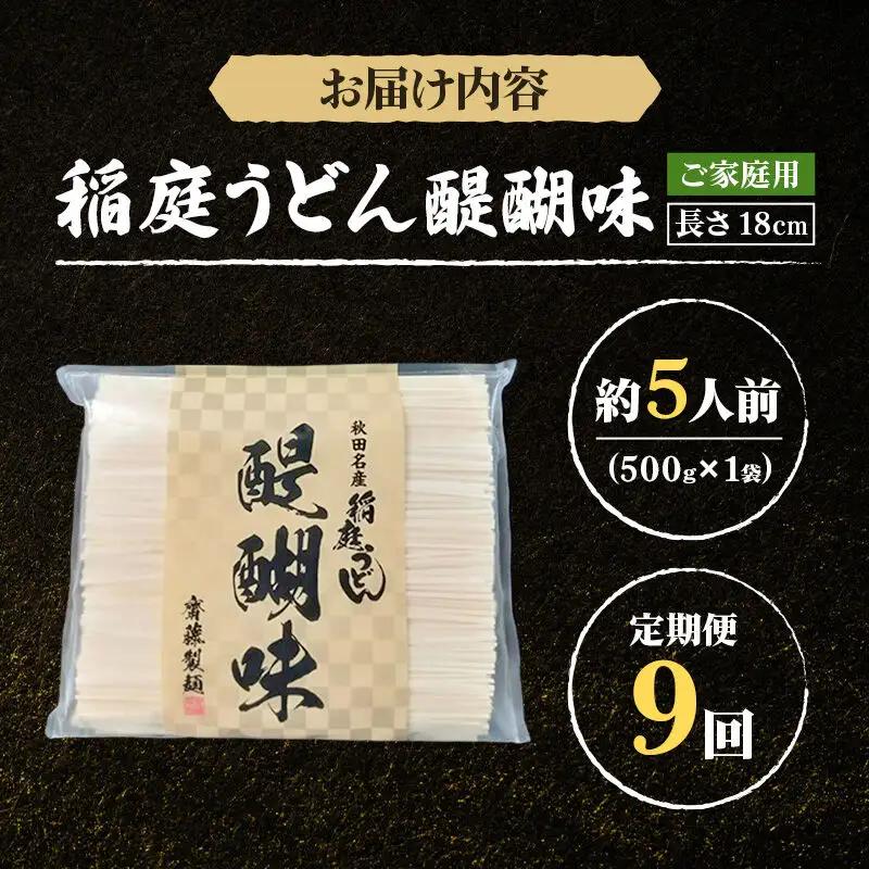 《定期便9ヶ月》稲庭うどん 醍醐味 18cm 家庭用 500g×1袋 5人前 ゆうパケット