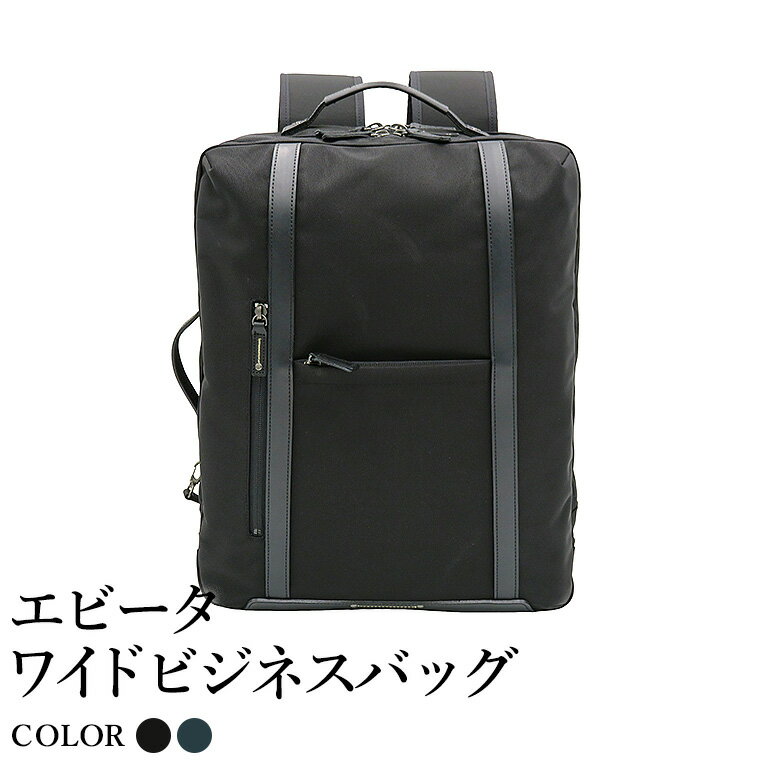 【ふるさと納税】エビータワイド ビジネスリュック ブラック ( No.5027-01 )・ネイビー ( No.5027-60 ) / リュック 豊岡 職人手作り B4サイズ対応 大容量 出張 一泊二日 3層構造 仕分け収納 底鋲 ビジネスバッグ 日本製 メンズ バッグ かばん 鞄 木和田株式会社