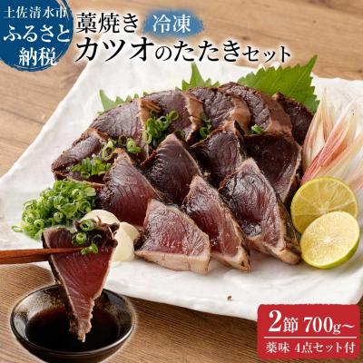 ふるさと納税 土佐清水市 土佐の藁焼き カツオのたたき 冷凍 2節(計約700g〜)タレ・ネギ・にんにく付【R00517】