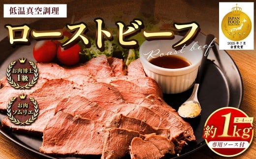 ローストビーフ 低温真空調理 合計約1kg 専用ソース付き 牛肉 肉 にく お肉 モモ肉 加工品 パーティー 惣菜 洋食 熟成 簡単調理 簡単 ブロック肉 冷凍