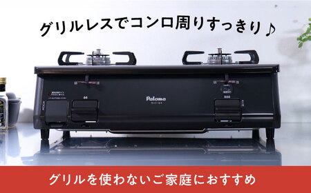 ★右強火★＜都市ガス用＞テーブルコンロ グリルレス 2口タイプ 59cm PA-211B-R / ガスコンロ ガステーブル / 恵那市 / ジャパンネクストリテイリング [AUEN017]