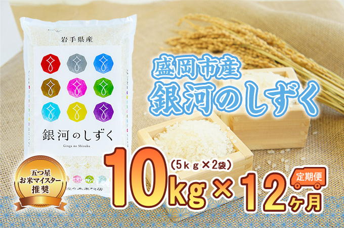 米 定期便 12ヶ月 銀河のしずく 10kg(5kg×2) お米 精米 白米 こめ コメ おこめ ごはん お米マイスター 推奨 ブランド米 常温 国産 岩手県 岩手 盛岡市産 定期 お楽しみ 12回
