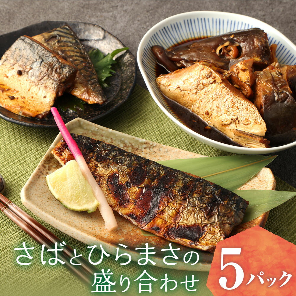 【ふるさと納税】さばとひらまさの盛り合わせ 3種 合計5パック 合計780g 鯖のぬかだき 塩焼き ひらまさ あら煮 サバ 鯖 さば 魚 ぬかだき 郷土料理 湯煎 レンジ レトルト 盛り合わせ 食べ比べ 味比べ セット 福岡県 苅田町 送料無料