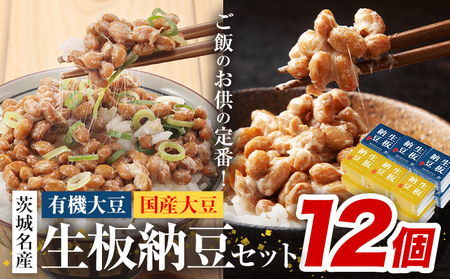 納豆 茨城名産 生板納豆 食べ比べ 12個 有限会社秋山食品《90日以内に出荷予定(土日祝除く)》茨城県 河内町 有機 納豆 茨城県産 茨城 ナットウキナーゼ