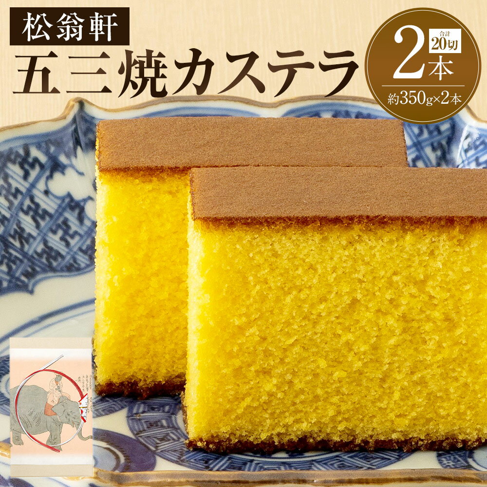 【ふるさと納税】【7営業日以内発送】五三焼カステラ 計2本（化粧箱入） カステラ 長崎カステラ スイーツ 洋菓子 和菓子 お菓子 高級 ギフト 贈り物 九州 常温 国産 長崎県 長崎市 送料無料