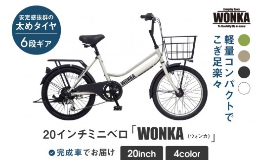 【WONKA】20インチ自転車 ウォンカミニベロ【カラー：マットホワイト】｜自転車 おしゃれ 人気［ 京都 ウォンカ ミニベロ シティサイクル ブランド ミニベロ 安定性 人気 おすすめ スポーツ アウトドア ツーリング メーカー 通販 送料無料 ふるさと納税 ］