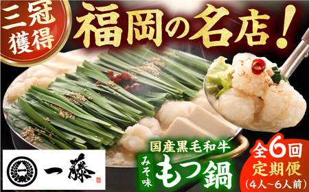 【6回定期便】【もつ鍋一藤】国産黒毛和牛のもつ鍋味噌味 4-6人前 / 鍋 なべ ナベ もつ鍋 モツ鍋 もつ鍋一藤 国産牛もつ 鍋 なべ ナベ もつ鍋[AFCB011]