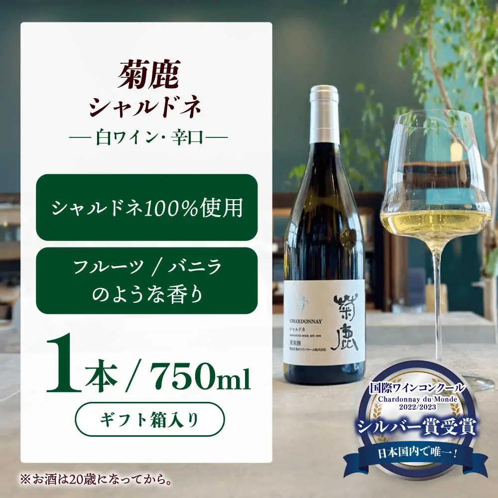 菊鹿シャルドネ&山鹿マスカットベーリーAワイン2本セット化粧箱付赤白ワインZFB006