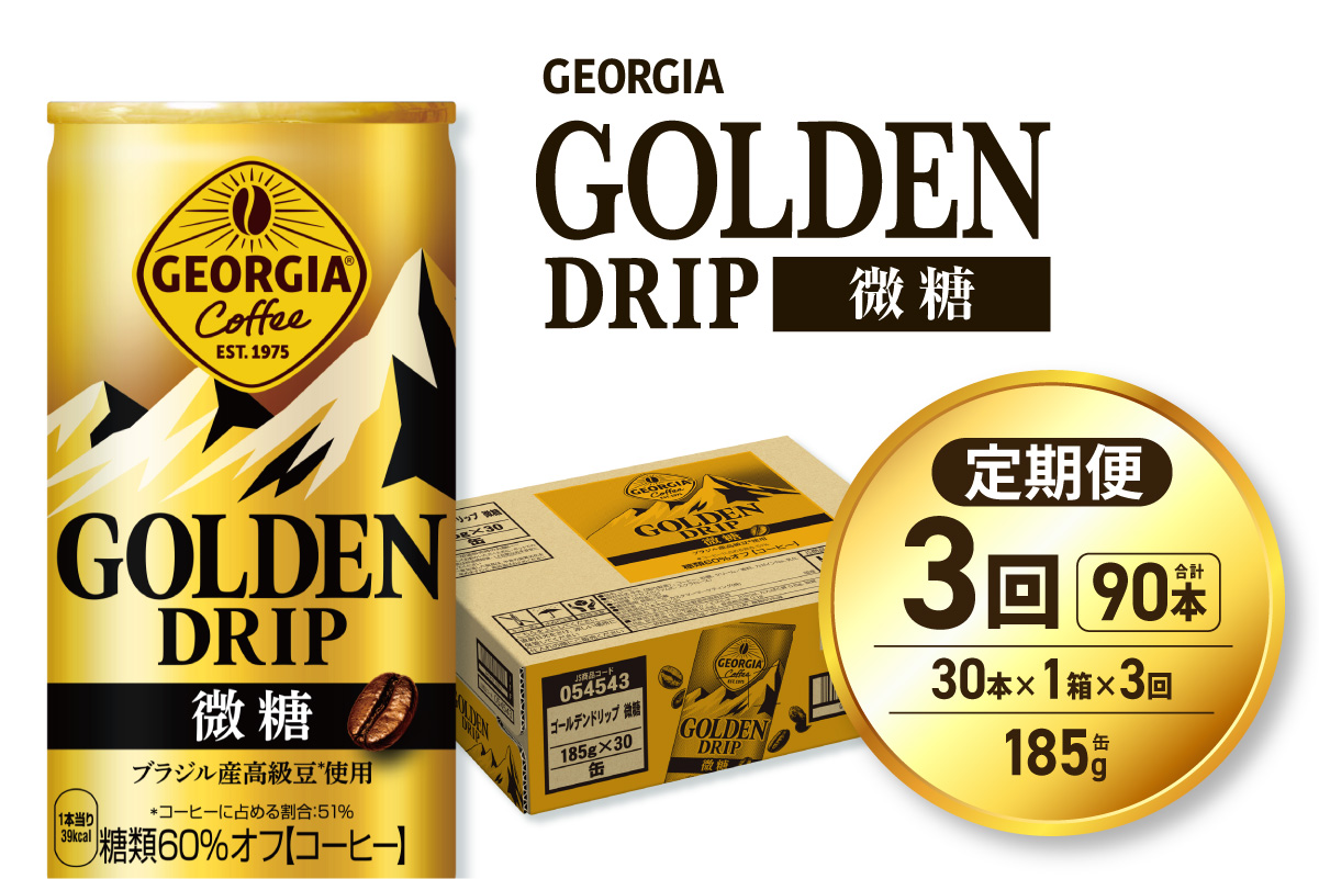 【３ヶ月定期便】ジョージア ゴールデンドリップ微糖185g×30本 ｜ コカ・コーラ 飲料 ドリンク 飲み物 コーヒー 北海道 札幌市