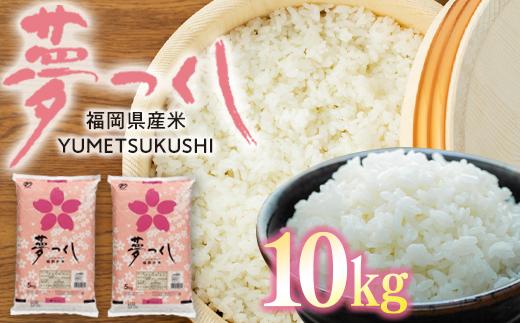 【新米】【令和6年産】 福岡県産 米 夢つくし 10kg セット ( 5kg×2袋 )