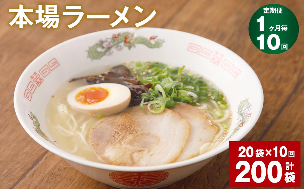 【1ヶ月毎10回定期便】本場ラーメン 計200袋