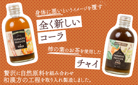 柿のクラフトコーラ＆チャイセット　300ml×2本 飲料 炭酸飲料 チャイ 柿の葉茶 愛知県 豊橋市