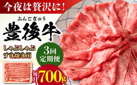 【全3回定期便】おおいた豊後牛 しゃぶしゃぶすき焼き用（肩ロース・肩バラ・モモ）700g 日田市 / 株式会社MEAT PLUS 牛肉 おおいた豊後牛 おおいた 豊後牛 黒毛和牛 スライス しゃぶしゃぶすき焼き しゃぶしゃぶ すき焼き 和牛 [AREI068]