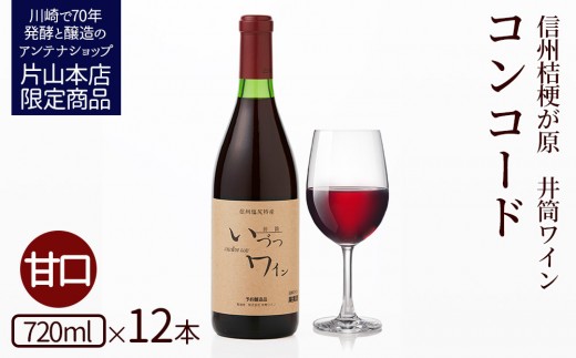 
            井筒ワイン 酸化防止剤無添加 井筒コンコード 赤甘口 720ml x 12本セット 発売元 株式会社片山
          