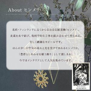 ヒンメリ 「やさしい光の下で」 KURUMIYA モビール モビール