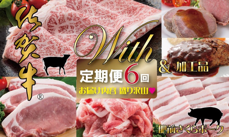 
【定期便】 佐賀牛with肥前さくらポーク お肉の定期便(年6回/隔月奇数月お届け)
