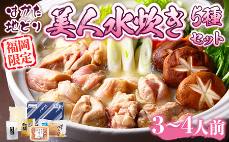 福岡限定!はかた地どり美人水炊き5種セット　2～3人前　AO045