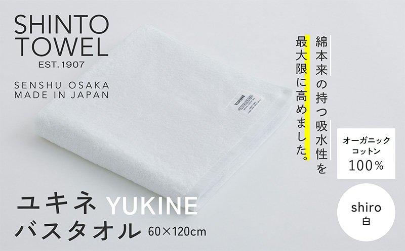 SHINTO TOWEL「ユキネ・バスタオル」shiro（白） 【オーガニックコットン100% 国産 吸水 普段使い シンプル 日用品 家族 ファミリー 大阪 泉佐野 大阪府 泉佐野市】