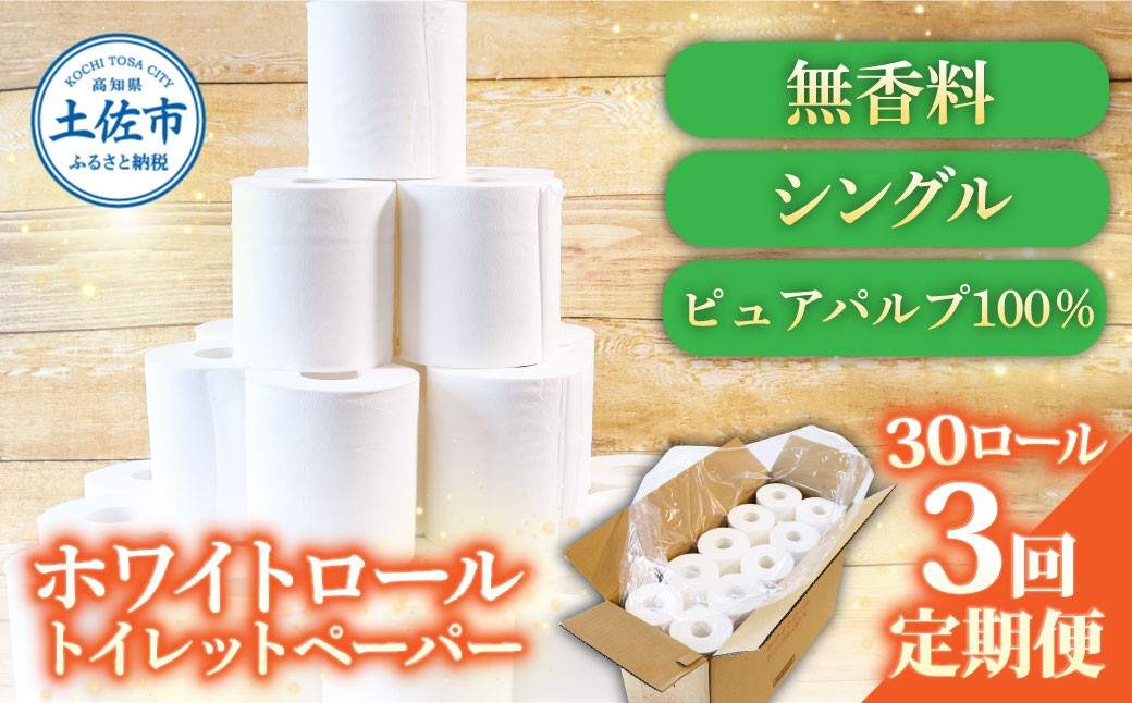 
                  【全3回定期便】トイレットペーパー ホワイトロール シングル 30ロール入り トイレットペーパー 無香料 まとめ買い 日用品 消耗品 定期便 高知県 土佐市【株式会社とさもん】[BQAE008]
                