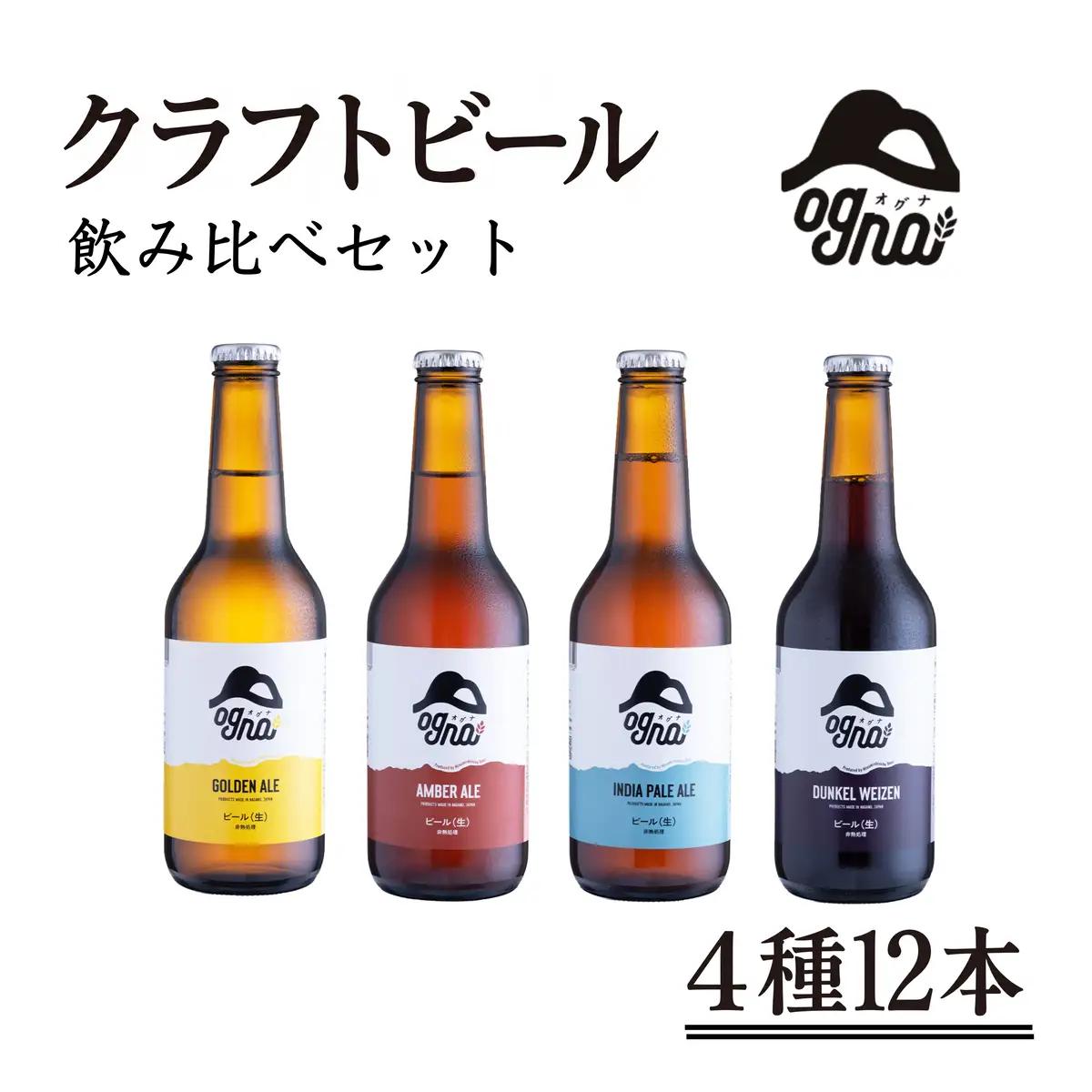 南信州ビール Ogna 4種×3本 12本 飲み比べ ビール