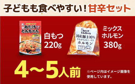 「元祖みたけとんちゃん」 【甘辛セット】 甘辛みそ味×昔ながらのミックスホルモン（4人前）/ モツ もつ ホルモン レバー / 御嵩町 / 藤よし[AVAA052]