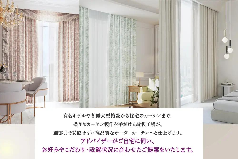 本当の高級オーダーカーテン100万円分【対象地域限定】(東京／埼玉県／神奈川県／千葉県／茨城県／栃木県／群馬県) [2329]