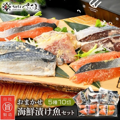 15種類の漬け魚からおススメ厳選!おまかせ漬け魚セット(5パック10切れ入り)【配送不可地域：離島】【1287051】