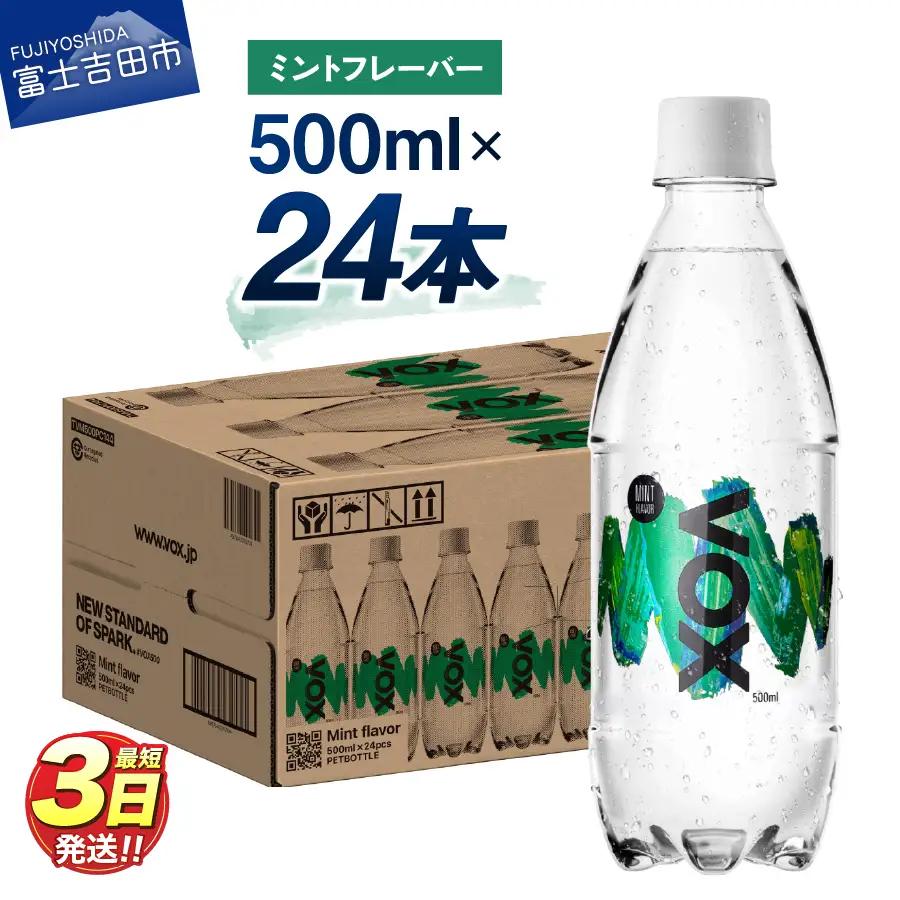 強炭酸水 【最短3日】VOX バナジウム 500ml 24本(ミントフレーバー)  炭酸