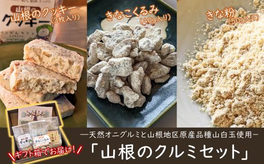 
天然オニグルミと山白玉きな粉の「山根のクルミ・きな粉・クッキーセット」
