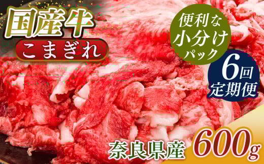 【定期便6回】国産牛 こまぎれ 600g(300gx2) ｜ 肉 にく ニク お肉 牛肉 黒毛 和牛 赤身 国産 大和牛 切り落とし こまぎれ バラ サーロイン ステーキ 盛合わせ 冷凍 奈良県 五條市