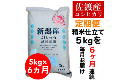 【定期便予約】佐渡地区産コシヒカリ 5kg（全6回）