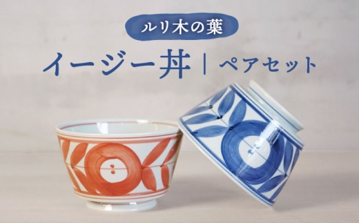 【波佐見焼】ルリ木の葉イージー丼 軽量どんぶり ペアセット【浜陶】 [XA99]