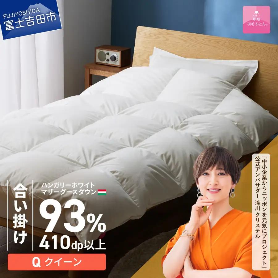 羽毛布団 【甲州羽毛ふとん】合い掛けハンガリーホワイトマザーグースダウン93％（クイーン）ホワイト 掛け布団