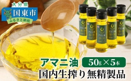 アマニ油※国内生搾り無精製品/50g×5本 _0279N