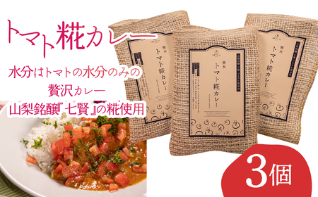 トマト糀カレー 3点（各180g）ALPFL006
