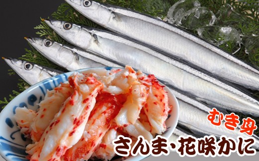 C-36018 【北海道根室産】花咲かにむき身300g×1P、冷凍さんま5尾×5Pセット